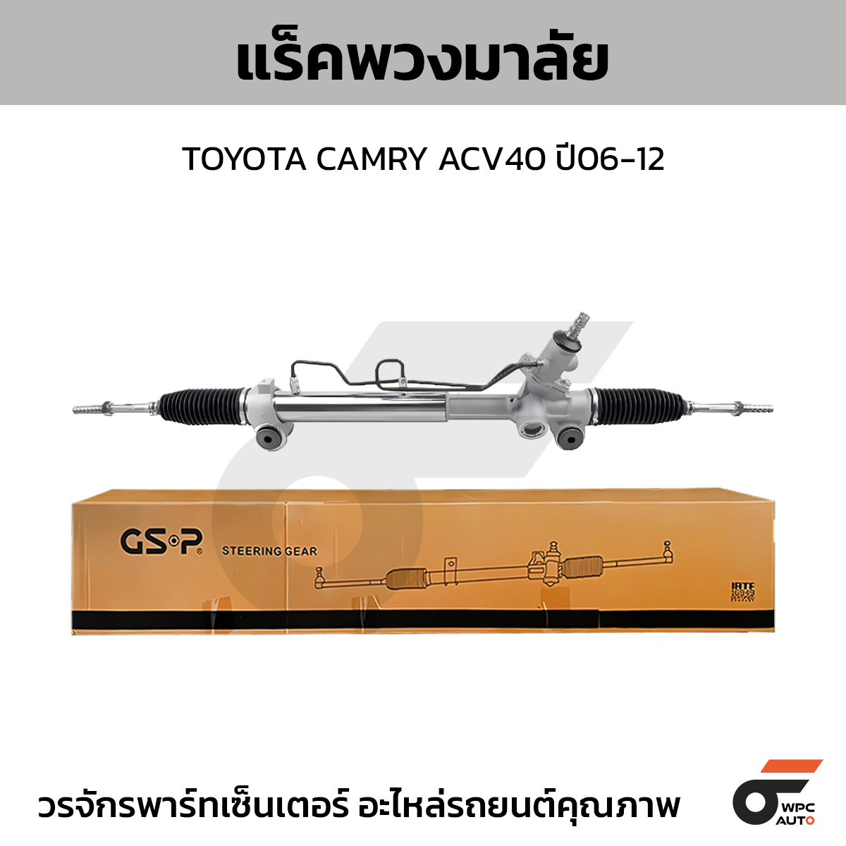 GSP แร็คพวงมาลัย CAMRY ACV40 ปี06-12