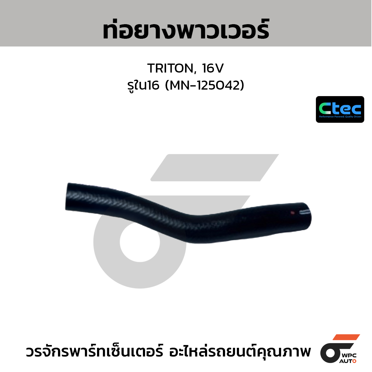 CTEC ท่อยางพาวเวอร์ TRITON, 16V  รูใน16 (MN-125042)