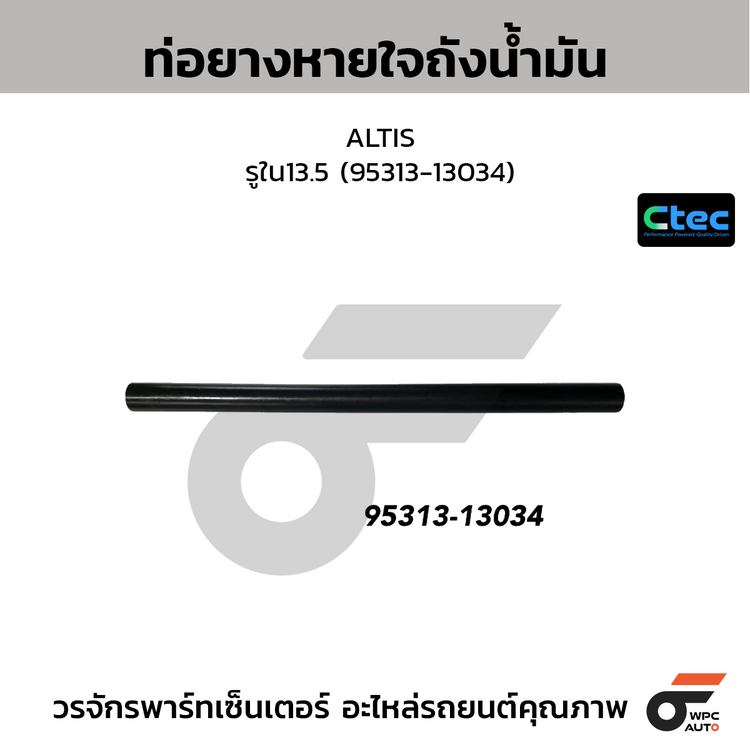 CTEC ท่อยางหายใจถังน้ำมัน ALTIS  รูใน13.5 (95313-13034)