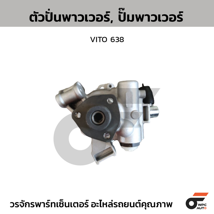 CTEC ตัวปั่นพาวเวอร์, ปั๊มพาวเวอร์ VITO 638