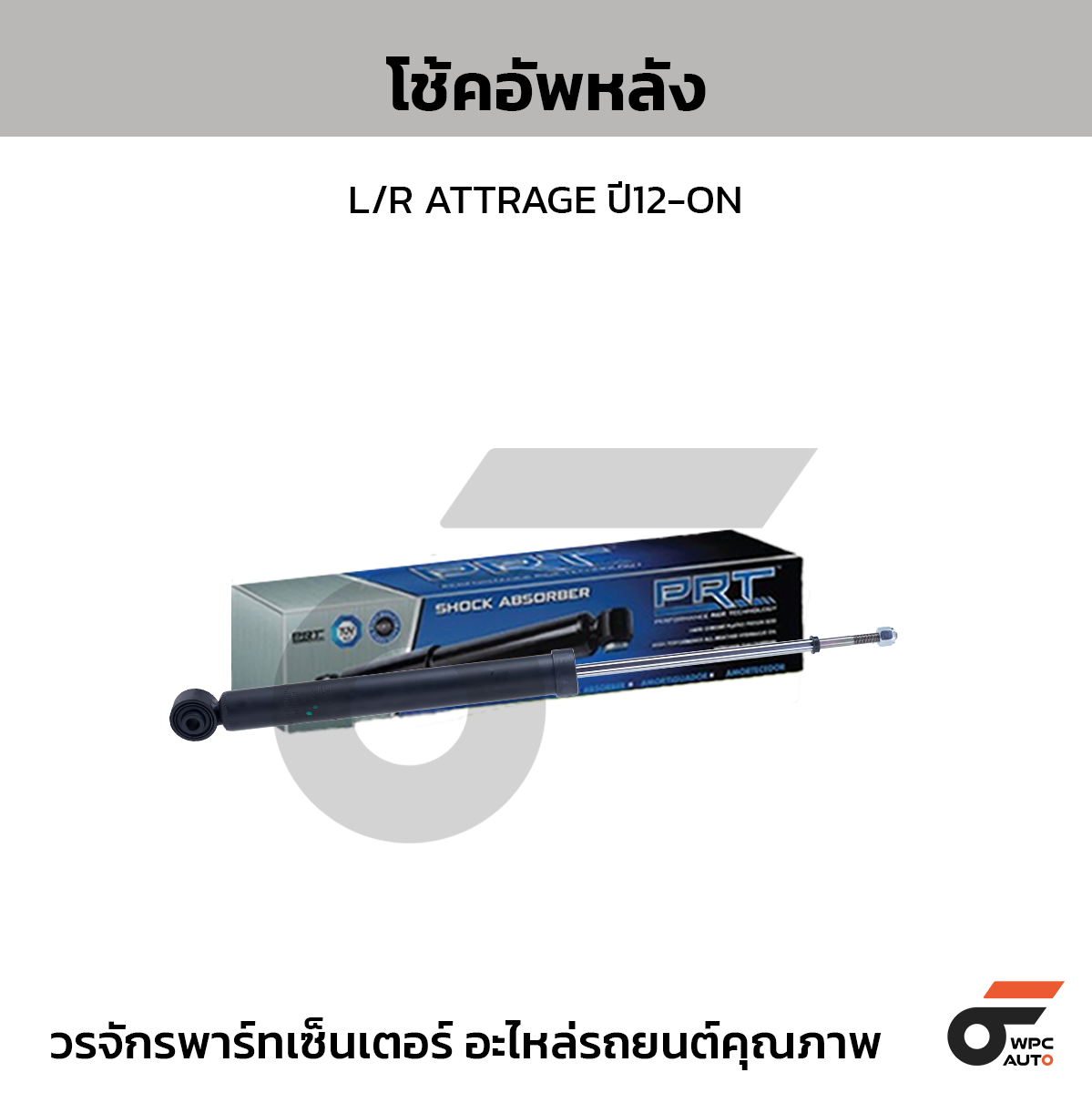 PRT โช้คอัพหลัง L/R ATTRAGE ปี12-ON