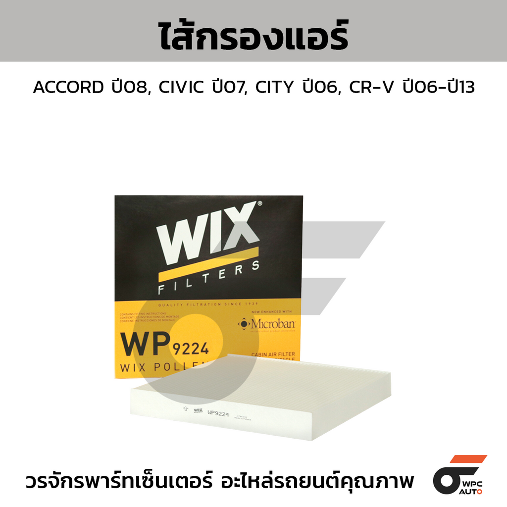 WIX ไส้กรองแอร์ ACCORD ปี08, CIVIC ปี07, CITY ปี06, CR-V ปี06-ปี13