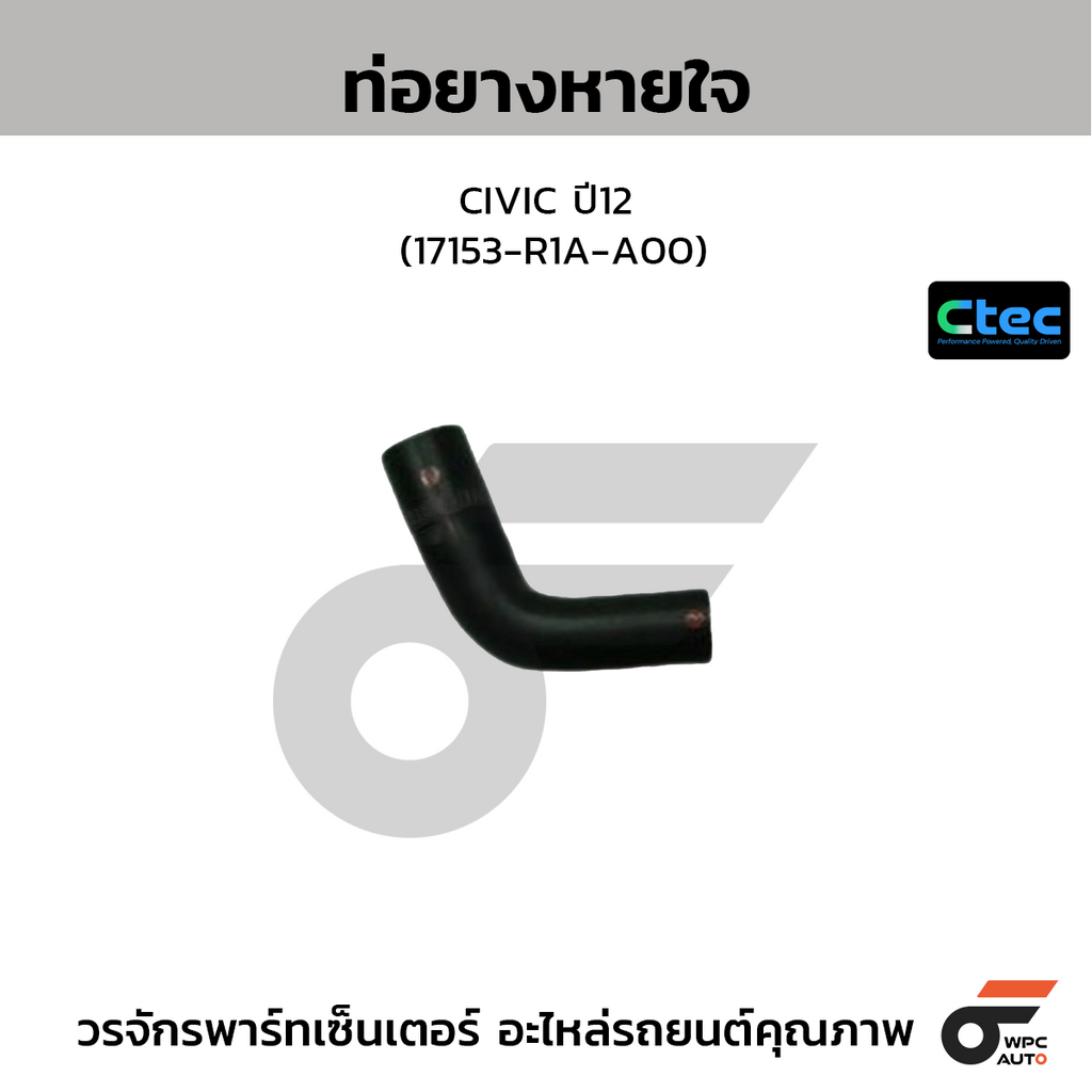 CTEC ท่อยางหายใจ CIVIC ปี12 (17153-R1A-A00)