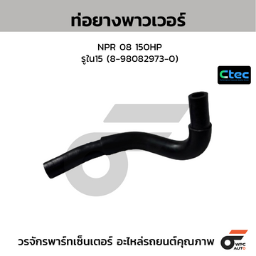CTEC ท่อยางพาวเวอร์ NPR 08 150HP  รูใน15 (8-98082973-0)
