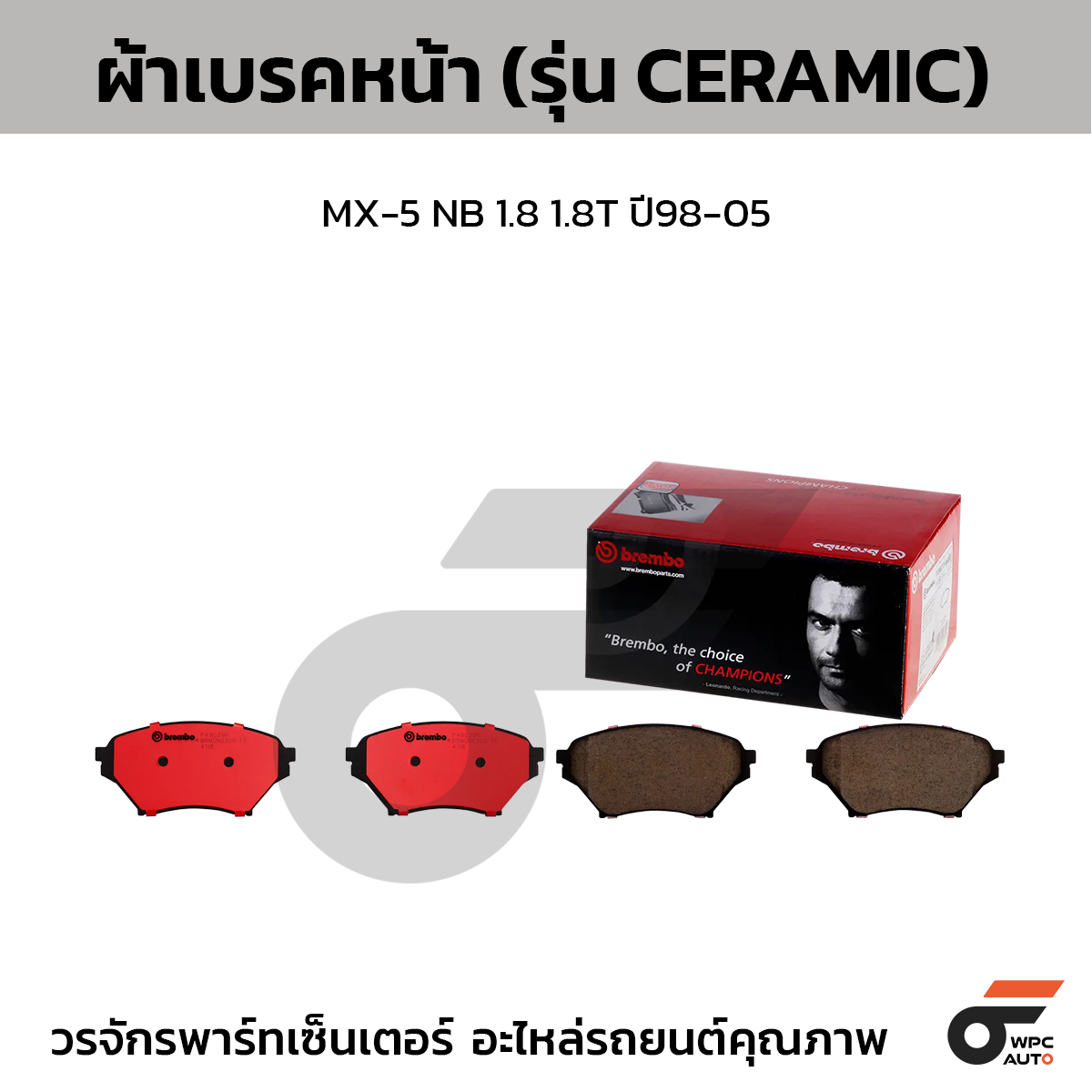 BREMBO ผ้าเบรคหน้า MX-5 NB 1.8 1.8T ปี98-05