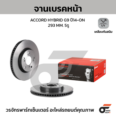 BREMBO จานเบรคหน้า ACCORD HYBRID G9 ปี14-ON | 293 MM. 5รู