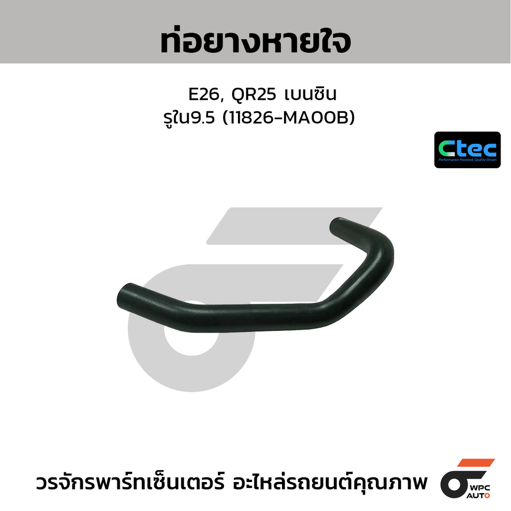 CTEC ท่อยางหายใจ E26, QR25 เบนซิน  รูใน9.5 (11826-MA00B)