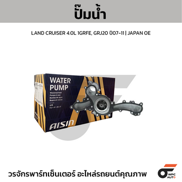 AISIN ปั๊มน้ำ LAND CRUISER 4.0L 1GRFE, GRJ20 ปี07-11 | JAPAN OE