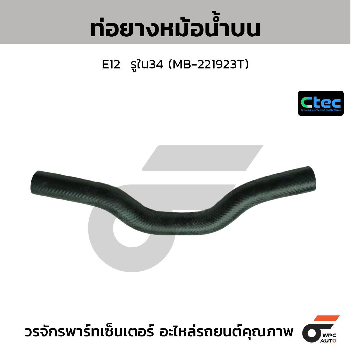 CTEC ท่อยางหม้อน้ำบน E12  รูใน34 (MB-221923T)