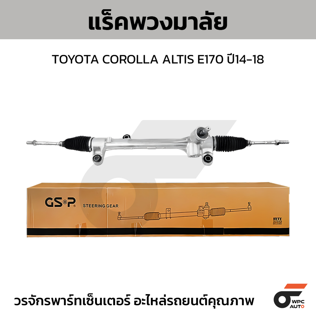 GSP แร็คพวงมาลัย COROLLA ALTIS E170 ปี14-18