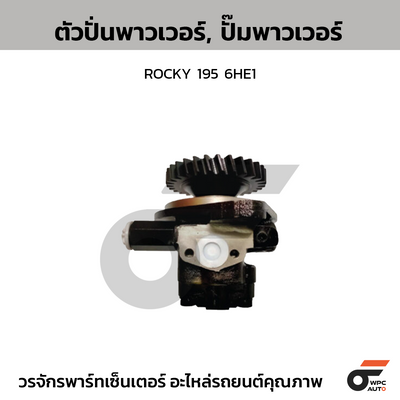 CTEC ตัวปั่นพาวเวอร์, ปั๊มพาวเวอร์ ROCKY 195 6HE1