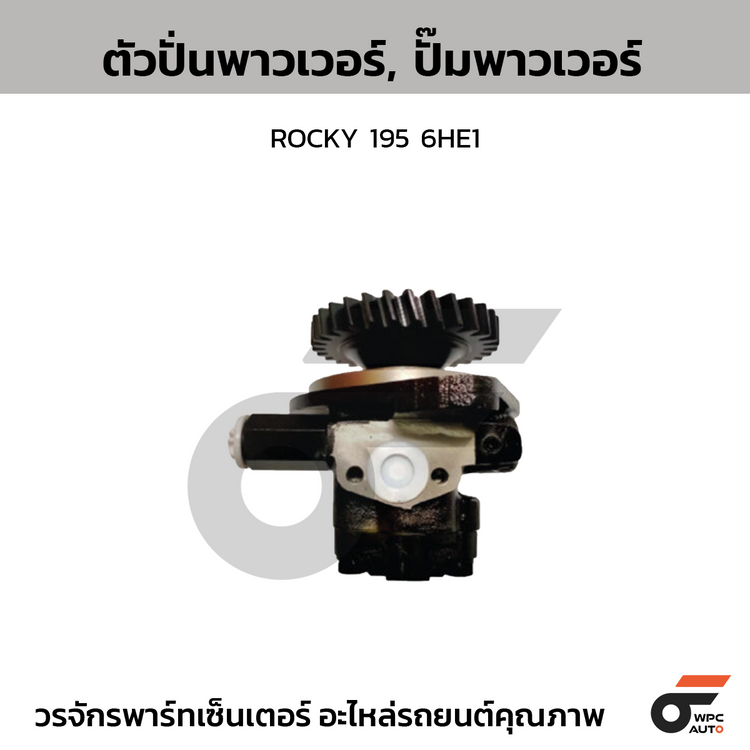 CTEC ตัวปั่นพาวเวอร์, ปั๊มพาวเวอร์ ROCKY 195 6HE1