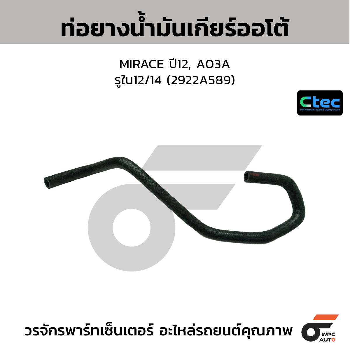 CTEC ท่อยางน้ำมันเกียร์ออโต้ CITY ปี09  รูใน9.5 (25213-P5P-003)
