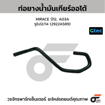 CTEC ท่อยางน้ำมันเกียร์ออโต้ CITY ปี09  รูใน9.5 (25213-P5P-003)