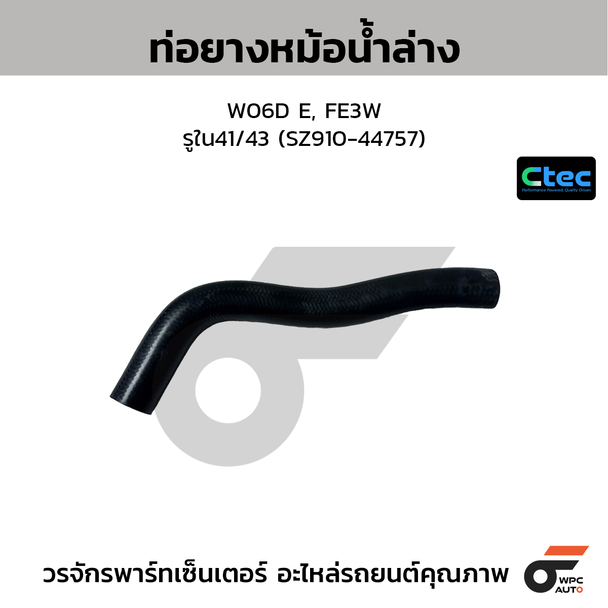 CTEC ท่อยางหม้อน้ำล่าง W06D E, FE3W  รูใน41/43 (SZ910-44757)