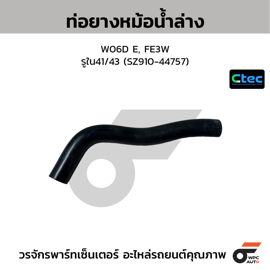 CTEC ท่อยางหม้อน้ำล่าง W06D E, FE3W  รูใน41/43 (SZ910-44757)