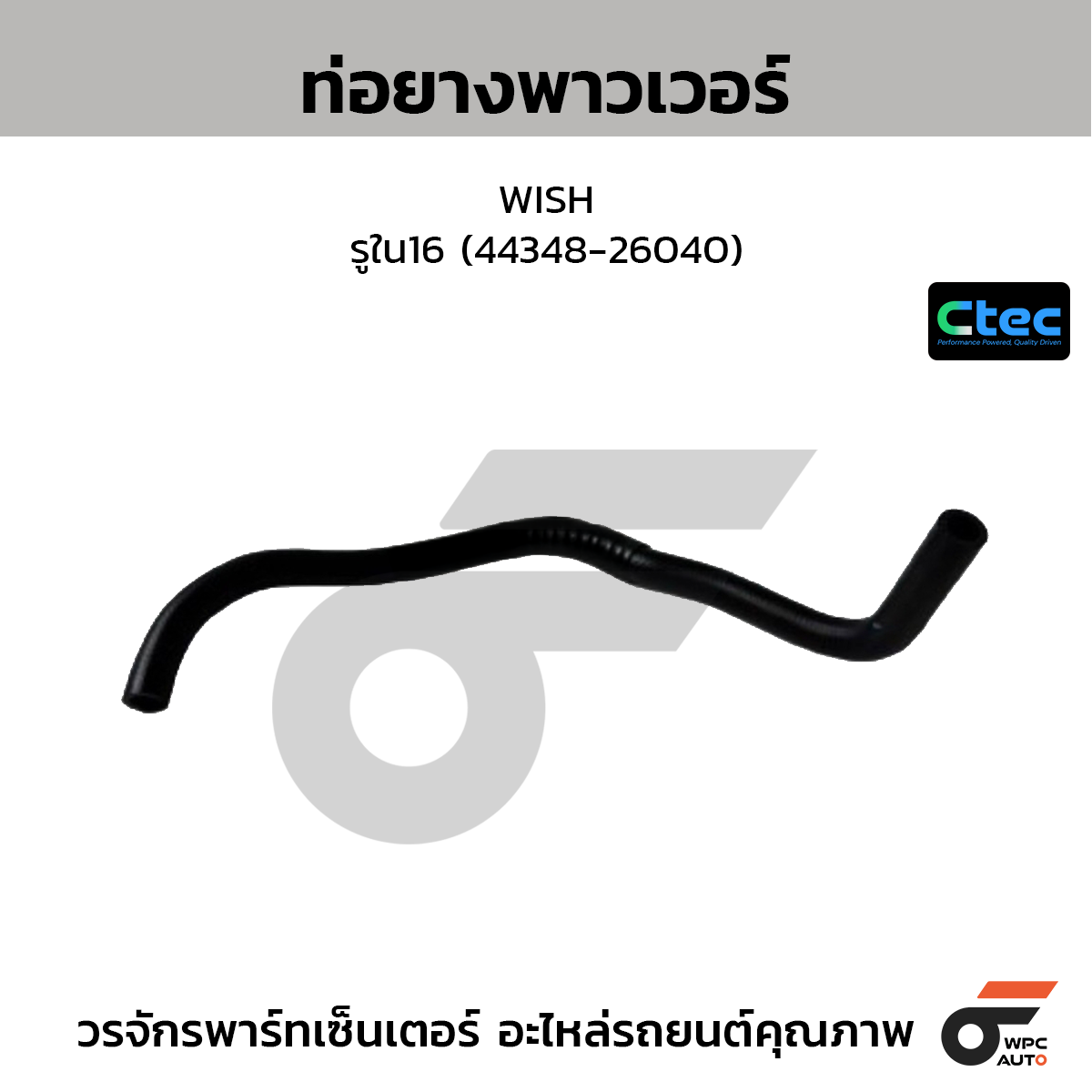 CTEC ท่อยางพาวเวอร์ WISH  รูใน16 (44348-26040)