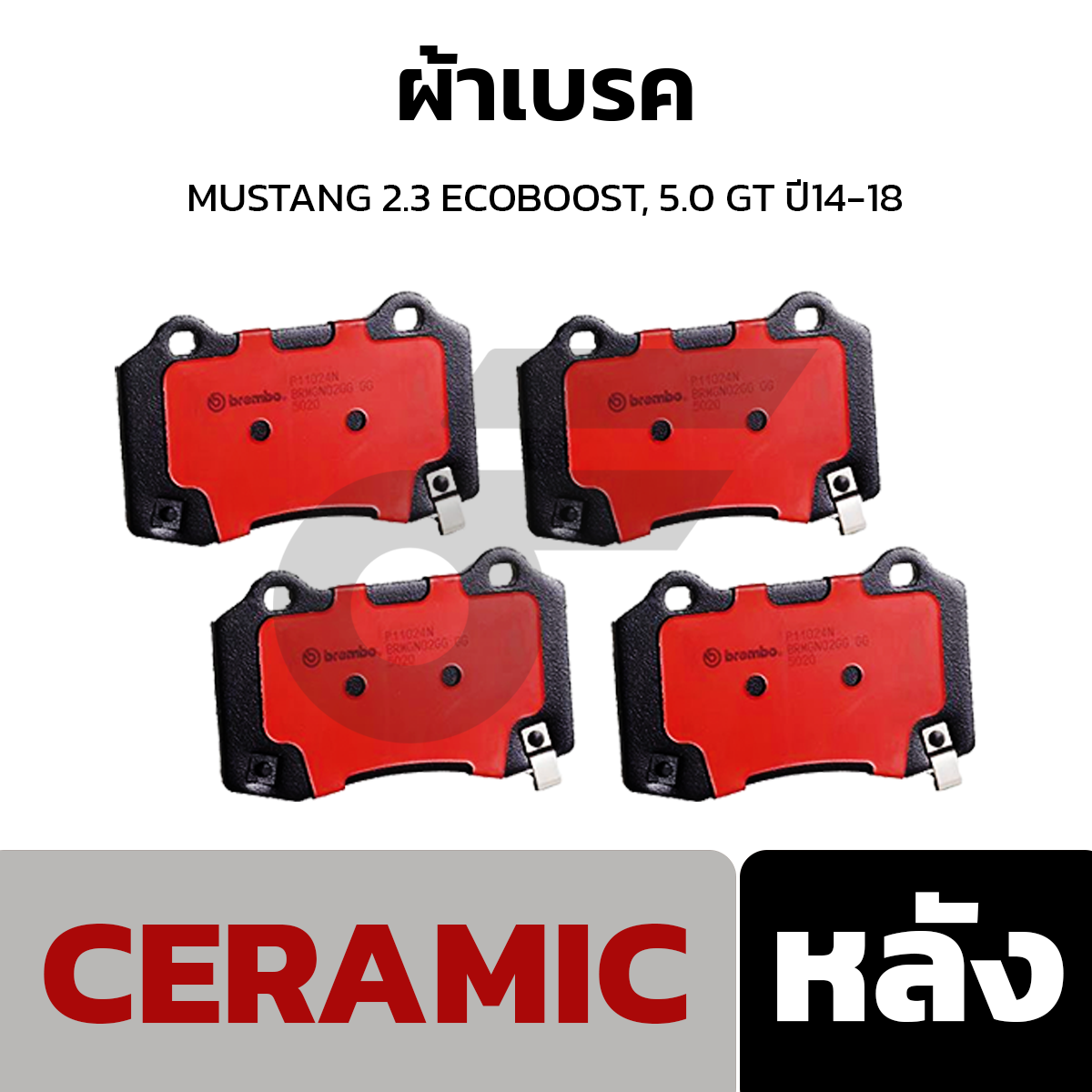 BREMBO ผ้าเบรค MUSTANG 2.3 ECOBOOST, 5.0 GT ปี14-18