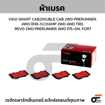 BREMBO ผ้าเบรค VIGO SMART CAB,DOUBLE CAB 2WD PRERUNNER, 4WD ปี08-11, CHAMP 2WD 4WD TRD, REVO 2WD PRERUNNER 4WD ปี15-ON, FORT