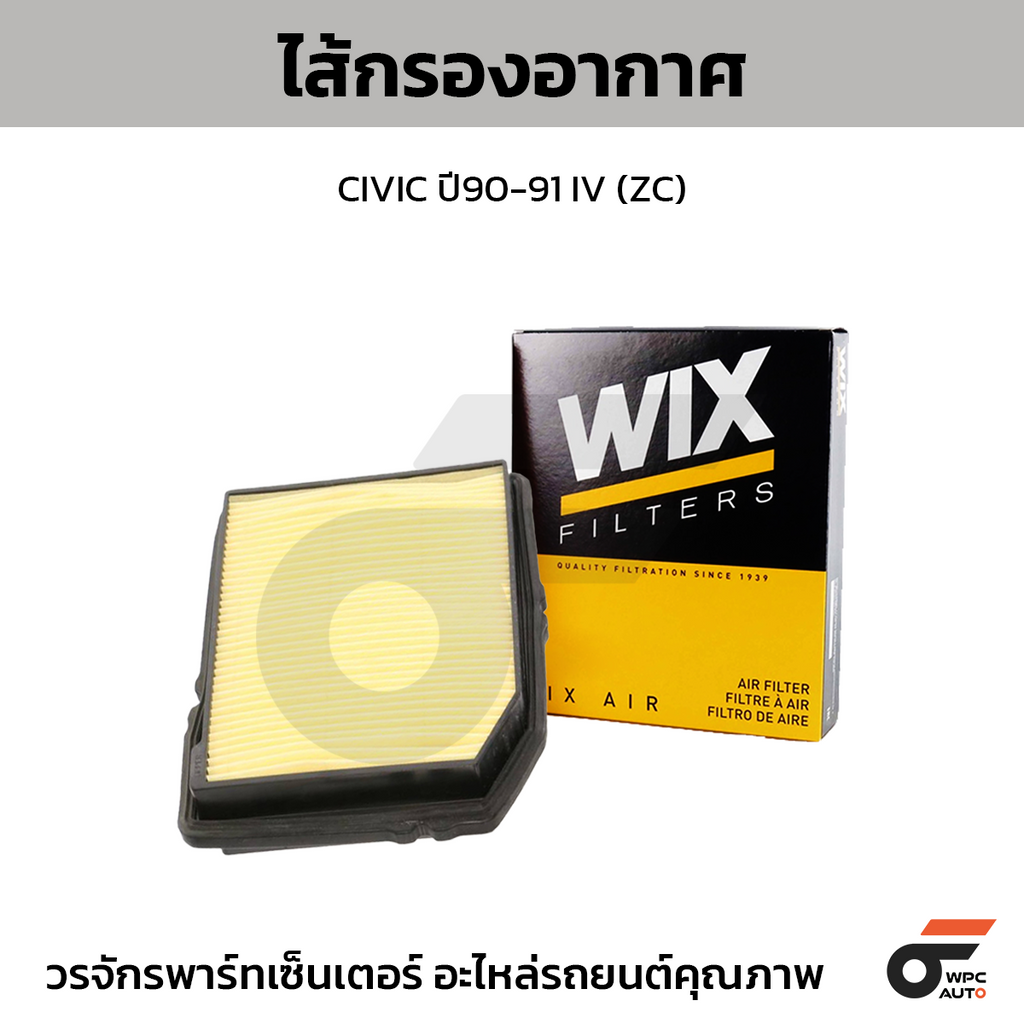 WIX ไส้กรองอากาศ CIVIC ปี90-91 IV (ZC)