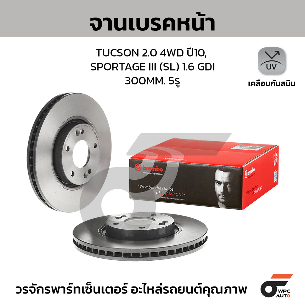 BREMBO จานเบรคหน้า TUCSON 2.0 4WD ปี10, SPORTAGE III (SL) 1.6 GDI | 300 MM. 5รู