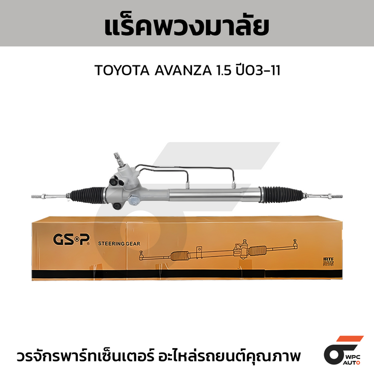 GSP แร็คพวงมาลัย AVANZA 1.5 ปี03-11