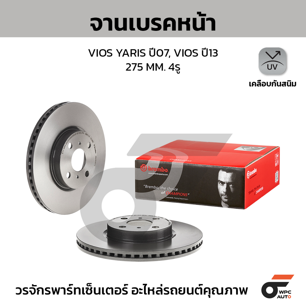 BREMBO จานเบรคหน้า VIOS YARIS ปี07, VIOS ปี13 | 275 MM. 4รู