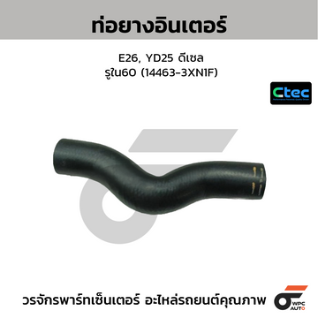 CTEC ท่อยางอินเตอร์ E26, YD25 ดีเซล  รูใน60 (14463-3XN1F)