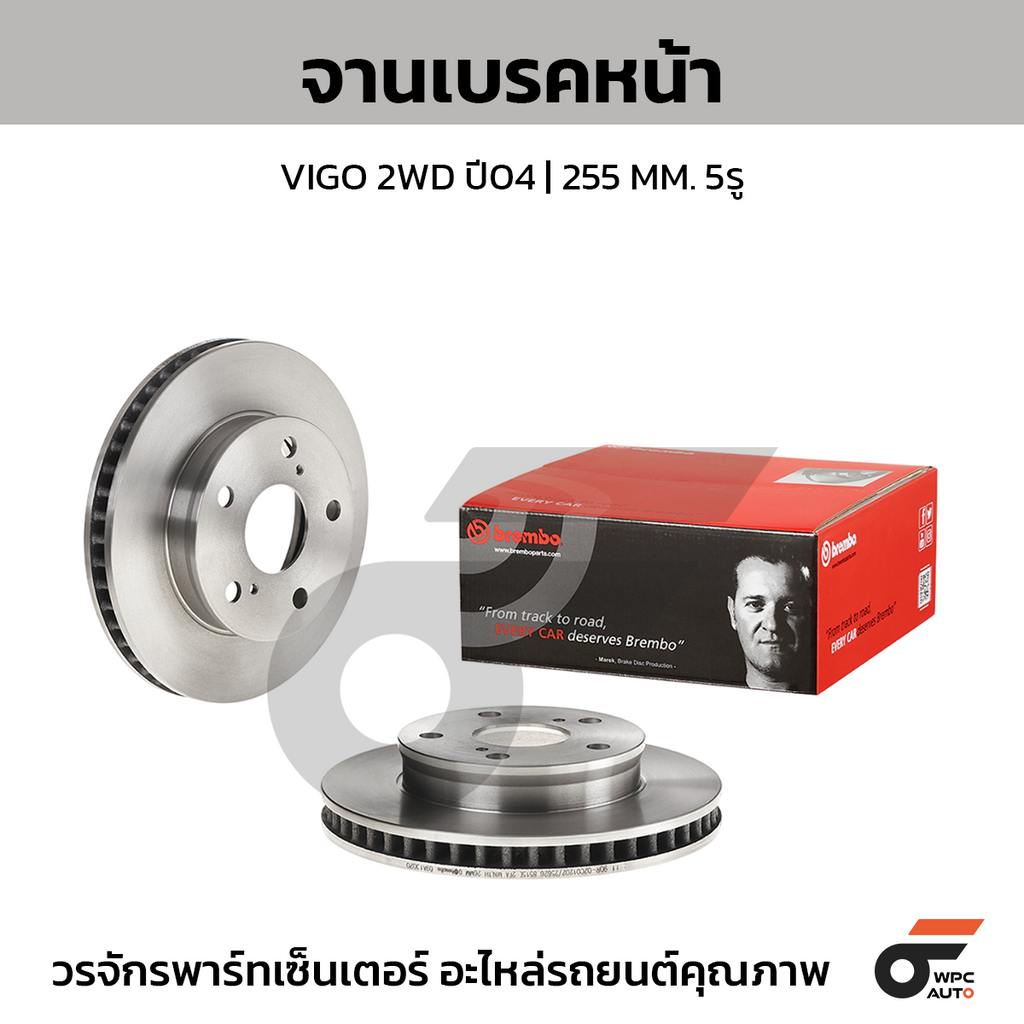 BREMBO จานเบรคหน้า VIGO 2WD ปี04 | 255 MM. 5รู