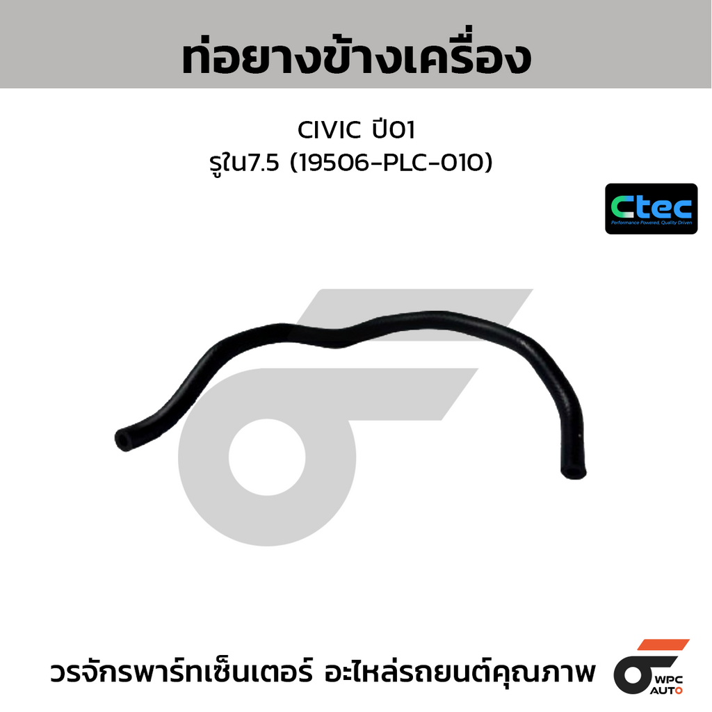 CTEC ท่อยางข้างเครื่อง CIVIC ปี01  รูใน7.5 (19506-PLC-010)