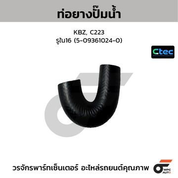CTEC ท่อยางปั๊มน้ำ KBZ, C223  รูใน16 (5-09361024-0)