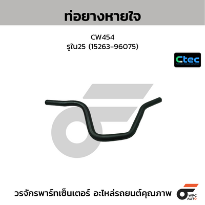 CTEC ท่อยางหายใจ CW454  รูใน25 (15263-96075)