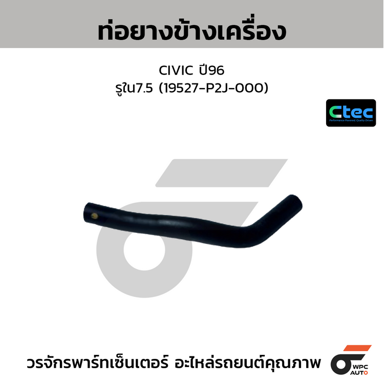 CTEC ท่อยางข้างเครื่อง CIVIC ปี96  รูใน7.5 (19527-P2J-000)