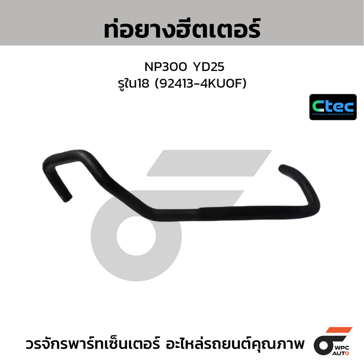 CTEC ท่อยางฮีตเตอร์ NP300 YD25  รูใน18 (92413-4KU0F)