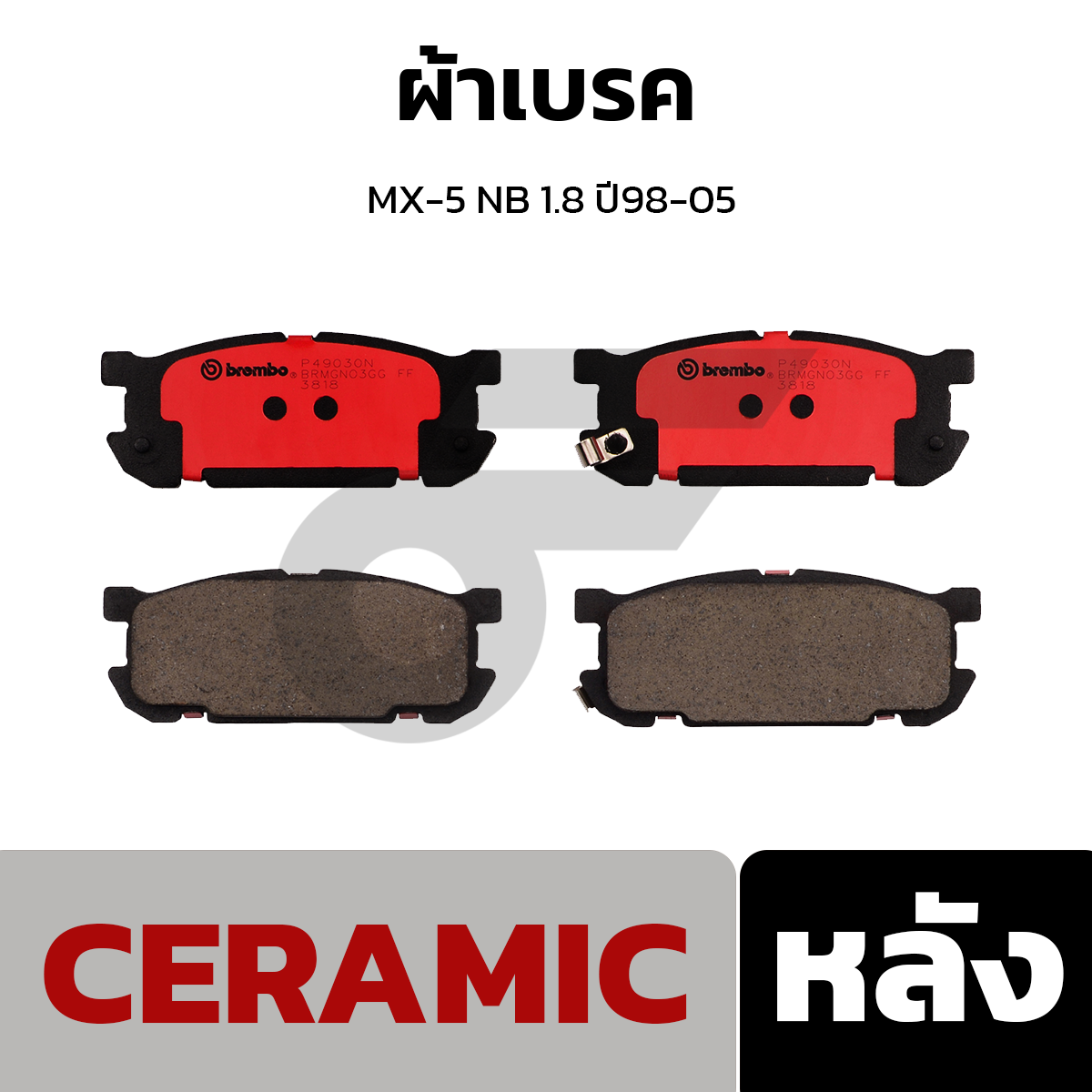 BREMBO ผ้าเบรค MX-5 NB 1.8 ปี98-05