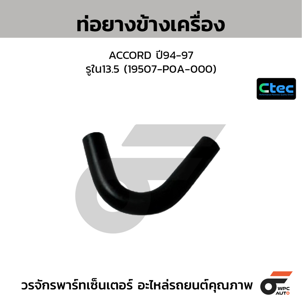 CTEC ท่อยางข้างเครื่อง ACCORD ปี94-97  รูใน13.5 (19507-P0A-000)