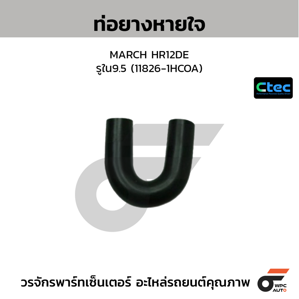 CTEC ท่อยางหายใจ MARCH HR12DE  รูใน9.5 (11826-1HCOA)