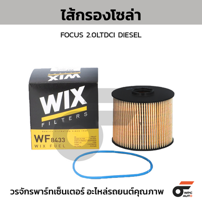 WIX ไส้กรองโซล่า FOCUS 2.0LTDCI DIESEL