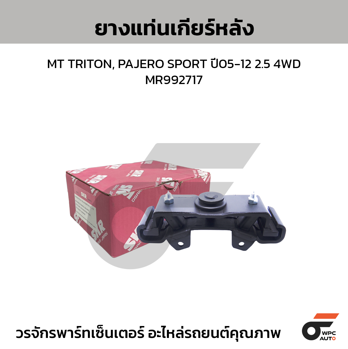 SKR ยางแท่นเกียร์หลัง MT TRITON, PAJERO SPORT ปี05-12 2.5 4WD | MR992717