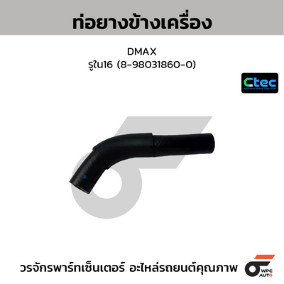 CTEC ท่อยางข้างเครื่อง DMAX  รูใน16 (8-98031860-0)