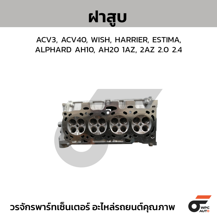 CTEC ฝาสูบ ACV3, ACV40, WISH, HARRIER, ESTIMA, ALPHARD AH10, AH20 1AZ, 2AZ 2.0 2.4