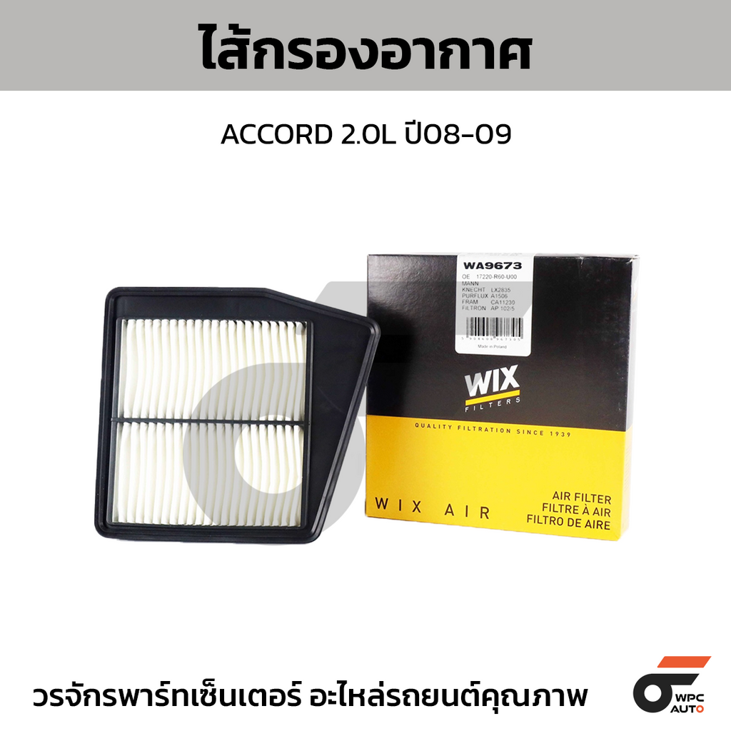 WIX ไส้กรองอากาศ ACCORD 2.0L ปี08-09