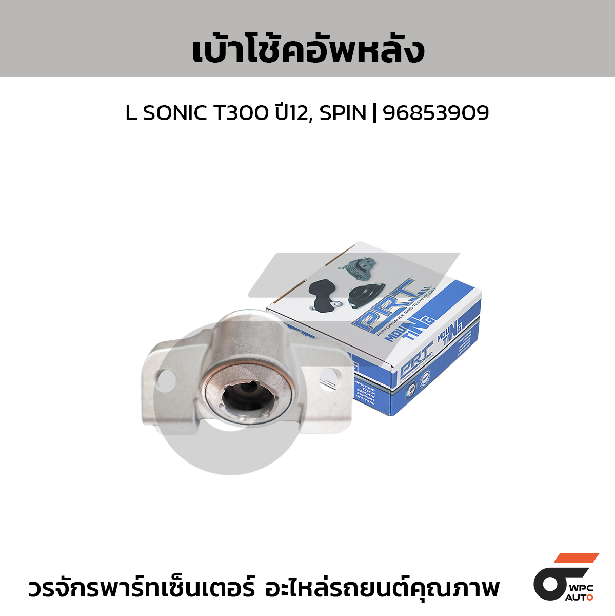 PRT เบ้าโช้คอัพหลัง L SONIC T300 ปี12, SPIN | 96853909