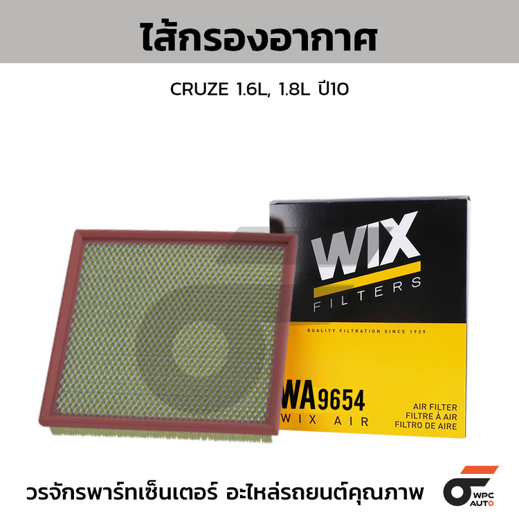 WIX ไส้กรองอากาศ CRUZE 1.6L, 1.8L ปี10