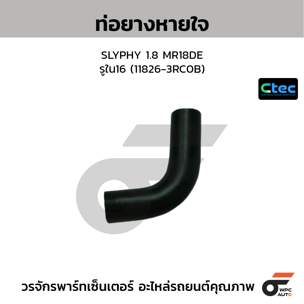 CTEC ท่อยางหายใจ SLYPHY 1.8 MR18DE  รูใน16 (11826-3RC0B)