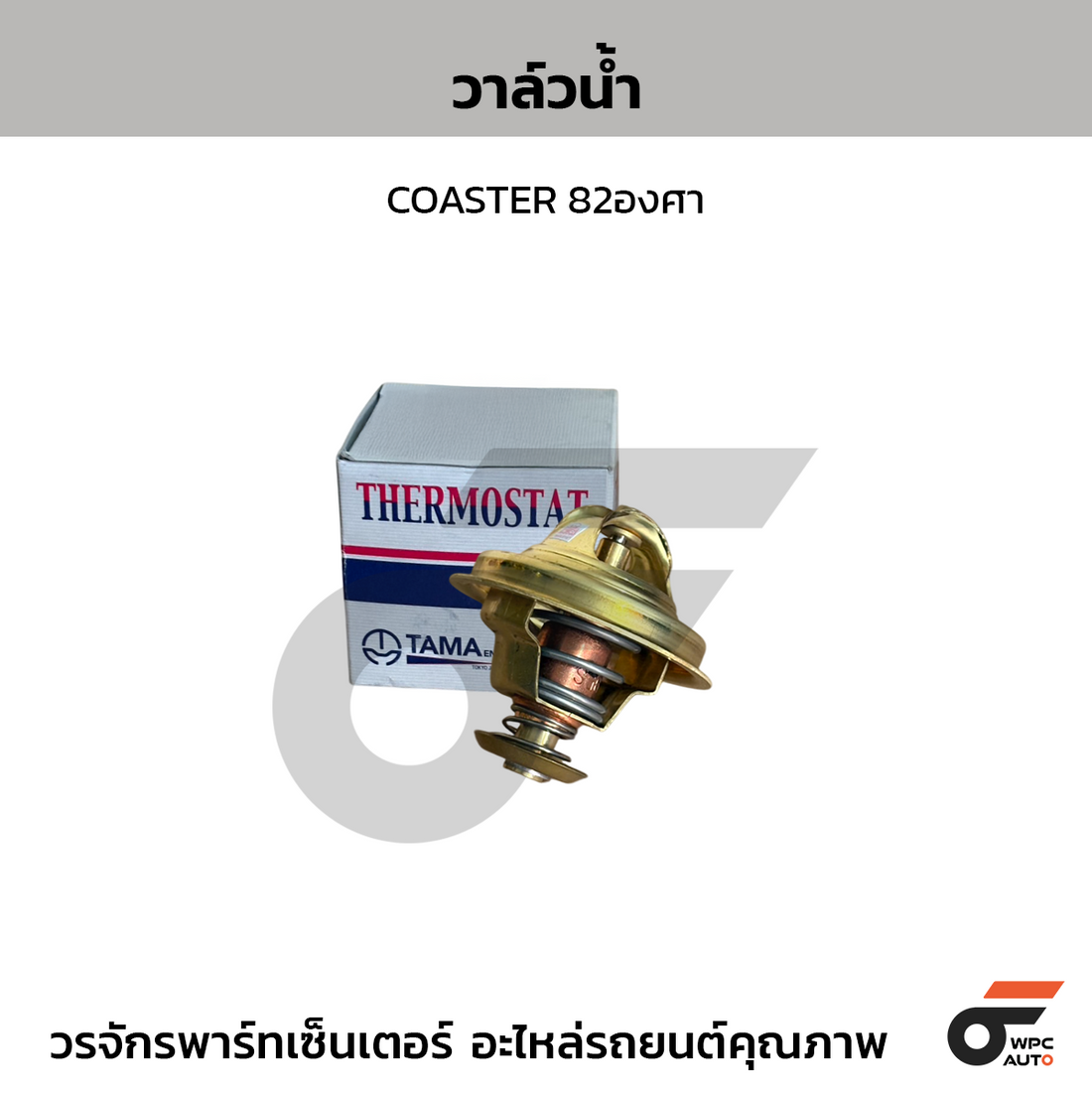 TAMA วาล์วน้ำ COASTER 82องศา
