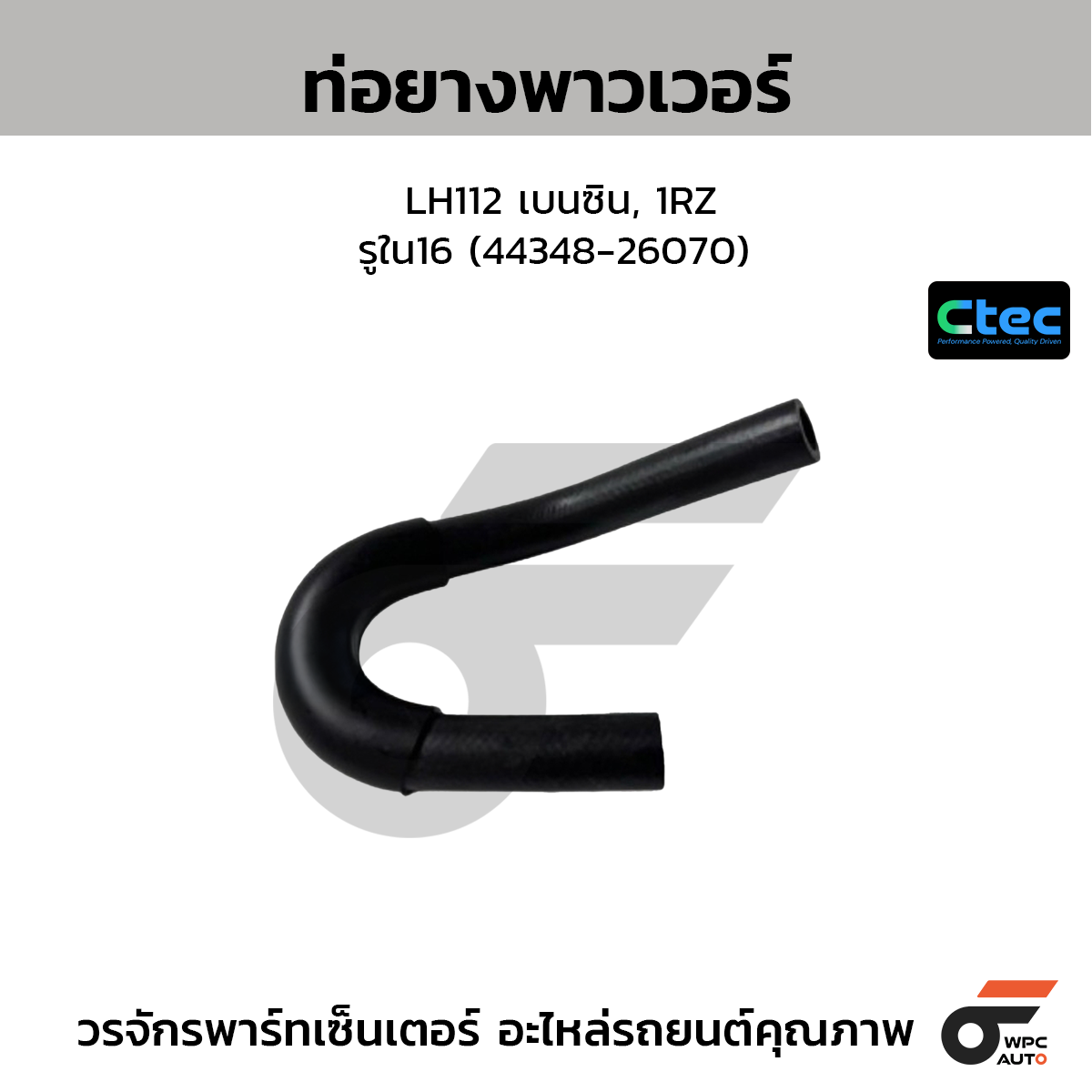 CTEC ท่อยางพาวเวอร์ LH112 เบนซิน, 1RZ  รูใน16 (44348-26070)