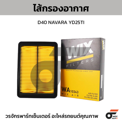 WIX ไส้กรองอากาศ D40 NAVARA YD25TI