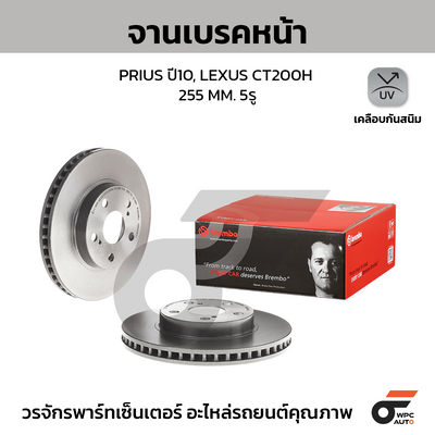 BREMBO จานเบรคหน้า PRIUS ปี10, LEXUS CT200H | 255 MM. 5รู