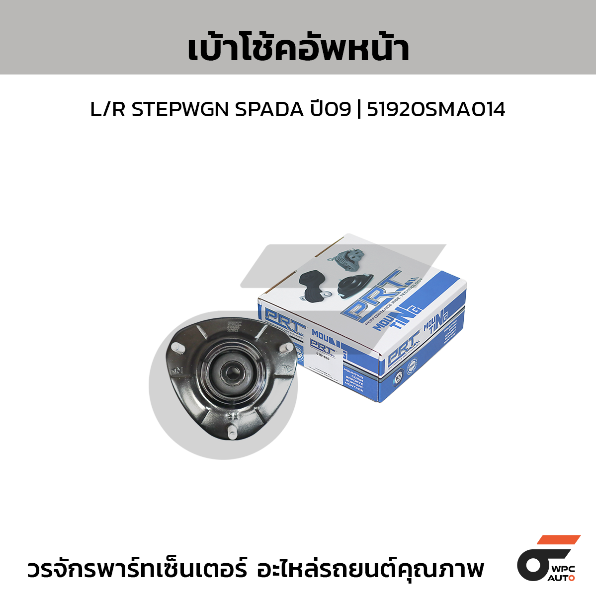PRT เบ้าโช้คอัพหน้า L/R STEPWGN SPADA ปี09 | 51920SMA014